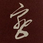 昌平保密ico