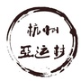 2022杭州亚运村ico