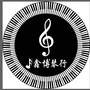 五大连池鑫博琴行ico