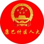康巴什区人大发布ico