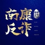 南康反诈ico