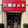 裕华澜之沧茶叶店ico