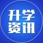 沈阳升学资讯ico