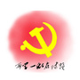 侍岭基层党建ico