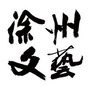徐州文艺ico