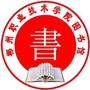 郴州职业技术学院图书馆公众号ico