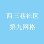 西三巷社区九网格信息发布ico