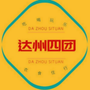 达州四团公众号ico