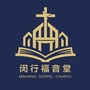上海闵行福音堂ico