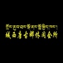 城西唐古娜休闲会所ico