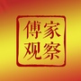 傅家观察ico