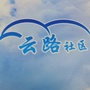 云路社区ico