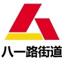西岗区八一路街道ico