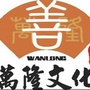 万隆文化ico
