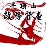 平顶山政务督查ico