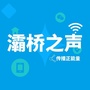 灞桥之声ico