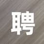 长春市招聘信息ico