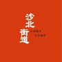 沙北街道 阳光漯河ico