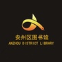 绵阳市安州区图书馆ico