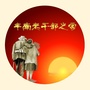 丰南老干部之家ico