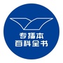 专插本百科全书公众号ico