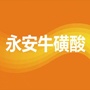 永安牛磺酸ico