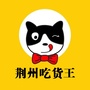 荆州吃货王ico
