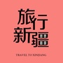 旅行新疆ico