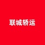 联城轿运ico