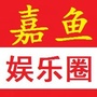 嘉鱼娱乐圈ico