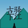 山水画廊古驿下江ico