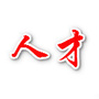 赣州人才网ico