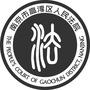 高淳法院诉讼服务ico