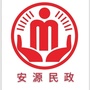 安源民政ico