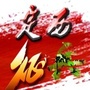 定西征兵ico