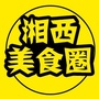 湘西美食圈ico