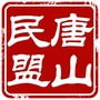 民盟唐山市委ico