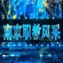 南京职教风采ico