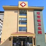 南平市延平区茫荡镇卫生院ico