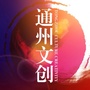 通州文创ico