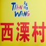 天王镇西溧村民委员会ico