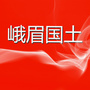 峨眉国土在线ico