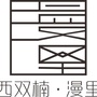 西双楠漫里ico