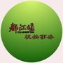都江堰机关事务ico