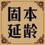 固本延龄ico