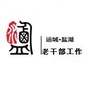 盐湖区委老干部局ico