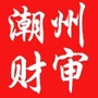 潮州财审公众号ico