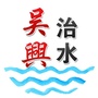 吴兴治水ico