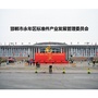 永年区标准件产业发展管理委员会ico