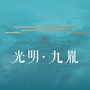 光明九胤ico